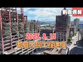 2025.8.15都廳大院工程進度 #都廳大院 #信銓星宇廣場 #先嗇宮 #三重左岸 #劉專週報