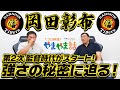 山本昌&山﨑武司 プロ野球 やまやま話「阪神 岡田彰布監督」