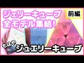 前編【ジェリーキューブシリーズ】もはやジュエリー♪超可愛いが変形キューブがたくさんw【ルービックキューブ】