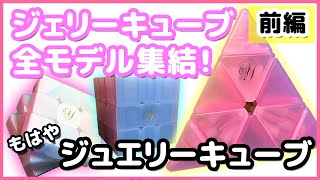 前編【ジェリーキューブシリーズ】もはやジュエリー♪超可愛いが変形キューブがたくさんw【ルービックキューブ】