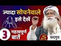 नया विचार सोचना असंभव क्यों है ? विचारों संबंधी ३ महत्वपूर्ण बातें | Sadhguru hindi