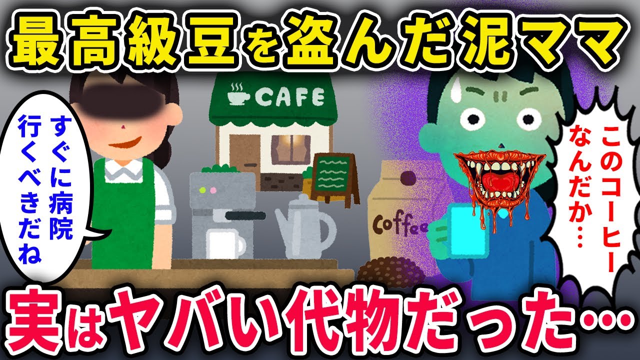 【泥ママ】イッチの店に忍び込み最高級のコーヒー豆盗んで飲んでたら体に異変が…実はとんでもない代物だったんだが…助けて…【2chスカっと・ゆっくり解説】