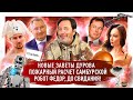 Самбурская о пожарных / Павел Дуров о секретах молодости / Лукашенко с лидерами из СИЗО / МИНАЕВ