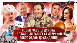 Самбурская о пожарных / Павел Дуров о секретах молодости / Лукашенко с лидерами из СИЗО / МИНАЕВ