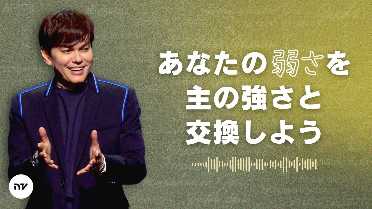 神様が示すやり方で、自分の力を新しく変えてもらおう | Joseph Prince