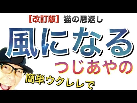 風になる《猫の恩返し》つじあやの【ウクレレ 超かんたん版 コード&レッスン付】GAZZLELE