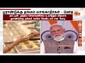 பெட்ரோலை சேமியுங்கள், தங்கம் வாங்காதீர்கள் -மக்களுக்கு பிரதமர் மோடி அறிவுறுத்தல் | Petrol | Gold