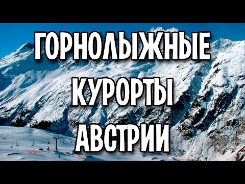 Горнолыжные курорты Австрии