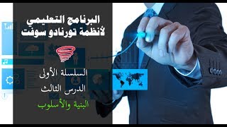 البرنامج التعليمي لأنظمة تورنادو سوفت - السلسلة الأولى - الدرس الثالث - البنية والأسلوب screenshot 3