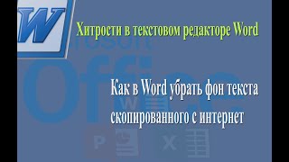 Как в Word убрать фон текста скопированного с интернет