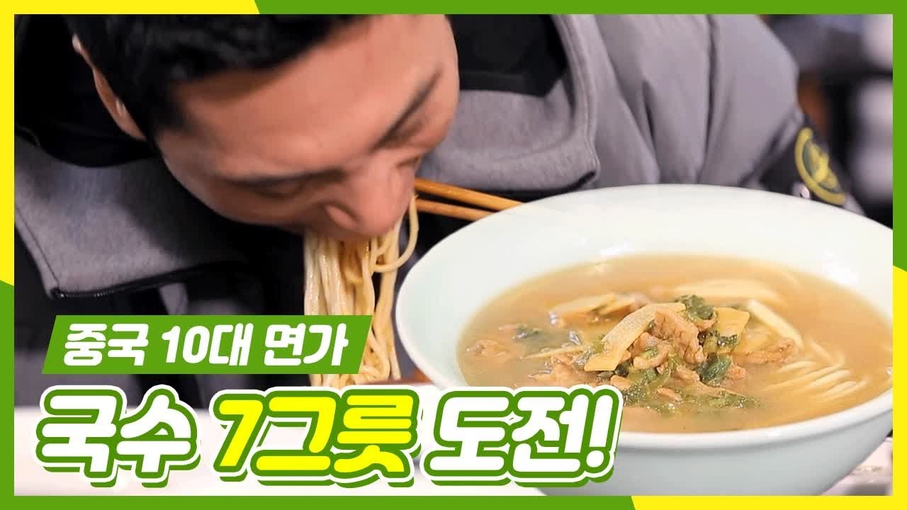 국수 최대 몇그릇? 메뉴판에 있는 국수 다 시켜버린 이연복/박준우/김재우 | #깜찍한혼종_주유천하 | #Diggle