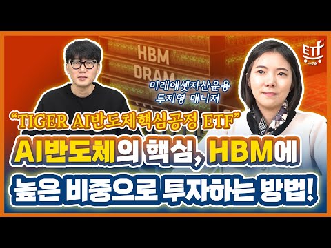 AI반도체의 핵심, HBM관련주에 높은 비중으로 투자하는 방법!  “TIGER AI반도체핵심공정 ETF” / ETF스토어