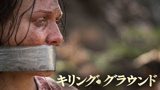 もう、キャンプには行けない… 『キリング・グラウンド』DVD予告
