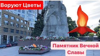 Днепр🔥Воруют Цветы у Погибших Солдат🔥День Победы🔥Памятник Славы🔥Вечный Огонь🔥Днепр 10 мая 2024 г.