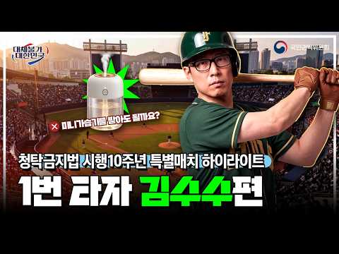 Anti-Graft Act 10th Anniversary Special Match Highlights (feat. Kim Tae-kyun) | Batter #1: The Ki...