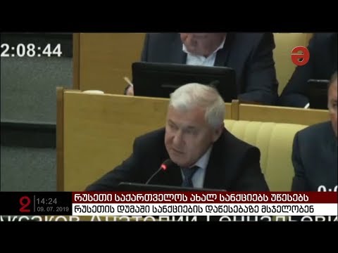 რუსეთმა საქართველოს ახალი სანქციები დაუწესა