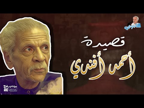 قصيدة أحمد أفندي أحمد فؤاد نجم
