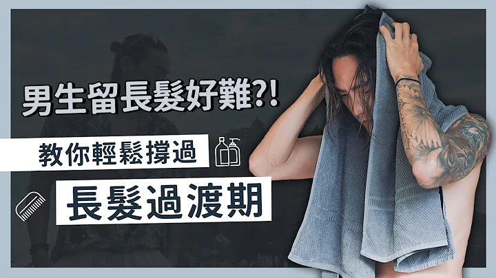 男生留长发要注意哪些点？过渡期怎么撑过！？男生长发优缺点一次告诉你｜VIC CHEN - 天天要闻