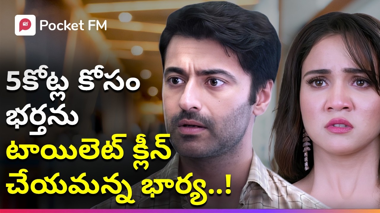 5 కోట్ల కోసం బాయ్‌ఫ్రెండ్ కంపెనీలో భర్తను టాయిలెట్ క్లీన్ చేయమన్న భార్య! | Rudra Prequel | Pocket FM