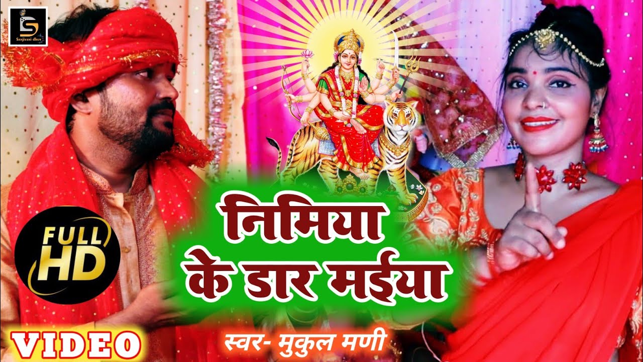 #निमिया_के_डाढ_मईया