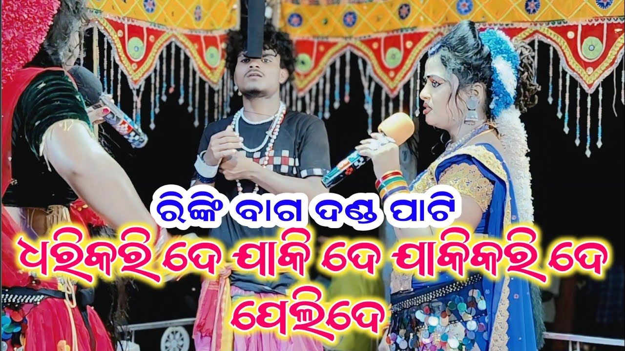 ରିଙ୍କି ବାଗ ଦଣ୍ଡ ନୃତ୍ୟ/dhari kari de jakide jakikari de pelide/rinki bag danda video/@psstar786 