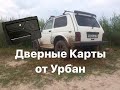 ДВЕРНЫЕ КАРТЫ ОТ НИВЫ УРБАН В НИВУ 21213