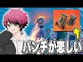 FNCSにパンチ戻ってこないかな…【FORTNITE/フォートナイト】