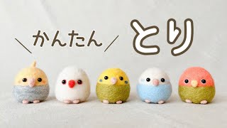 【たまご型で簡単】トリの作り方とり・鳥・bird羊毛フェルトDIYneedle felting with me/java sparrow