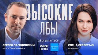 Сергей Лагодинский И Елена Серветтаз / Высокие Лбы // 28.04.24