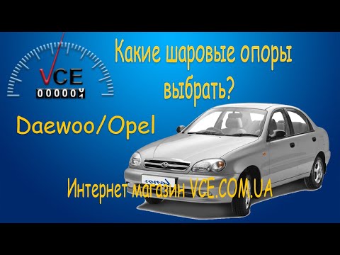 Обзор Шаровых на Lanos|Nexia|Espero|Kadett | Какие Выбрать Цена-Качество
