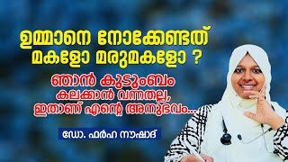 സ്ത്രീകൾ സമയം മാറ്റിവെച്ച് കേൾക്കേണ്ട ക്ലാസ്സ്, ഒരുപാട് തെറ്റിദ്ധാരണ മാറിക്കിട്ടും Dr Farha Noushad