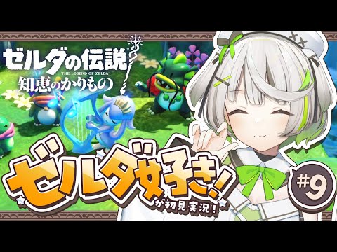 ┆ ゼルダの伝説 知恵のかりもの ┆とっても良い音色じゃないの～♪┆09〖 綿咲もか / 新人VTuber 〗