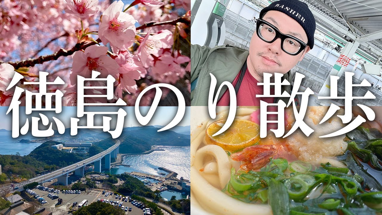 【徳島のり散歩】四国の桜と大鳴門橋遊歩道 渦の道を訪れてみた！！