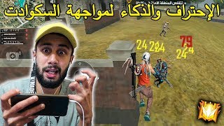 فري فاير : دخلت سكواد عشوائي وأدهشتهم  FREE FIRE  X5Y