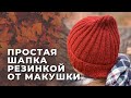 МК ВЯЗАНАЯ ШАПКА СПИЦАМИ резинкой ОТ МАКУШКИ #шапка_верх_ногами | попетельный Мастер класс