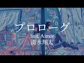 清水翔太 - プロローグ feat.Aimer【日英字幕】