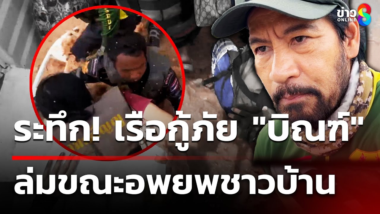 ระทึกเรือกู้ภัย 