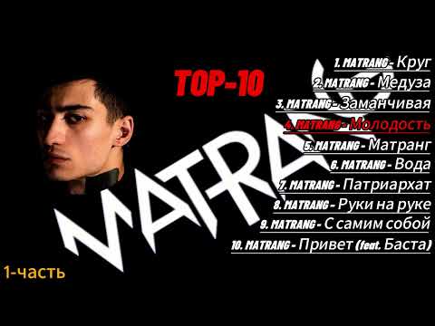 Видео: MATRANG.✨Top-10 Популярные песни