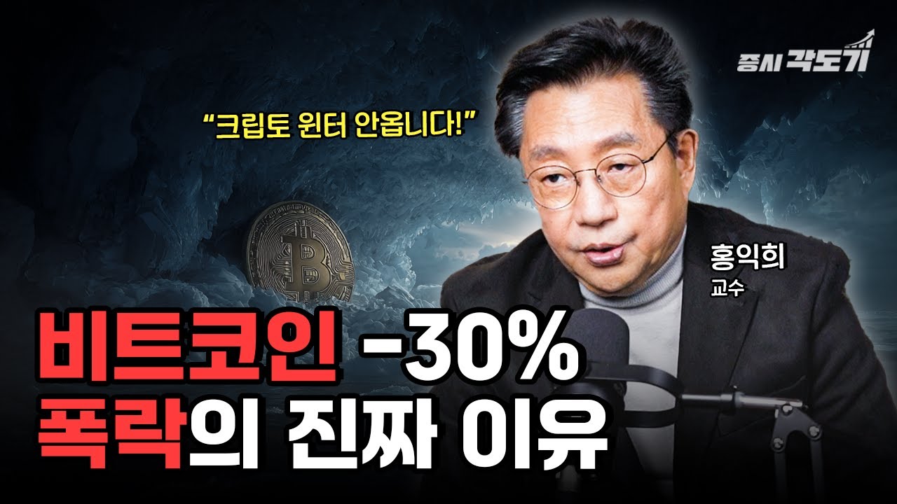 비트코인 30% 폭락의 진짜 이유! 반감기 하락 사이클은 끝났다 | 홍익희 교수 #1 [📐직각 인터뷰]