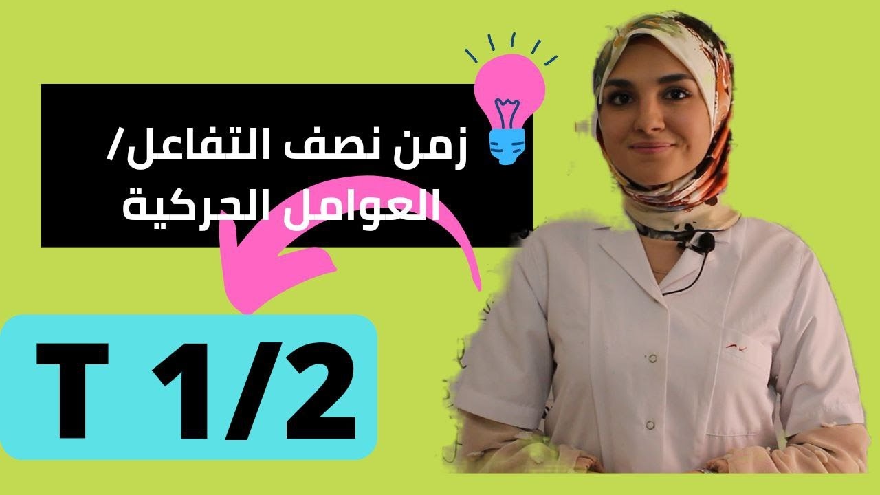 اهم برهان لعلاقة زمن التفاعل/العوامل الحركية و تفسيرها المجهري