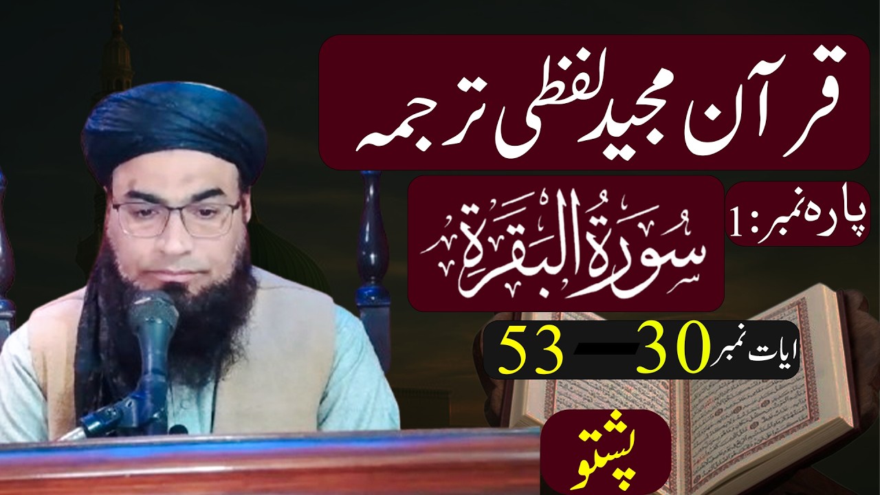 Surah Al-Baqarah Ayat 30–53 || para 1 surah 2 || #tarjama #quran_tarjamah