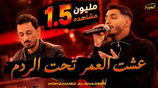 الفنان محمد الغدير عشت العمر تحت الردم حيالله الثابت الجمال الرباني جديد وحصري