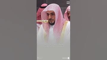 يَسأَلونَكَ عَنِ السّاعَةِ أَيّانَ مُرساها || سورة النازعات للشيخ د. الوليد الشمسان ...❤️