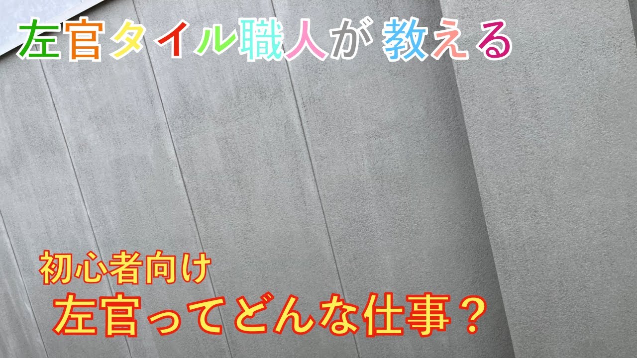 左官・初心者】左官ってどんな仕事？左官タイル職人が教える左官仕事