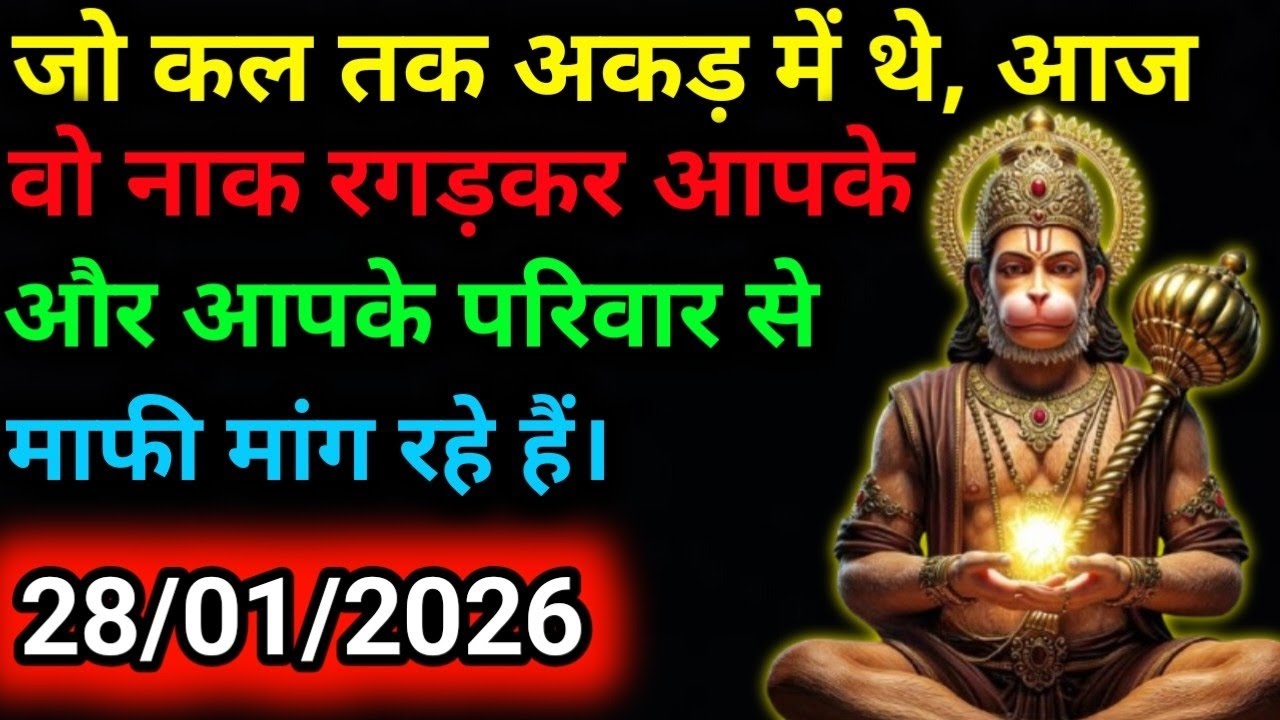 ✅28 जनवरी 2026 ka Hanuman Ji ka message || Today Hanuman sandesh || universe message