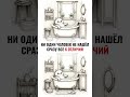 ЕЩЕ НИКОМУ НЕ УДАЛОСЬ! #головоломка #тестнавнимательность #тест #ребус