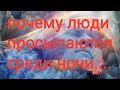 Сон разума, почему люди просыпаются среди  ночи, в чём причина?