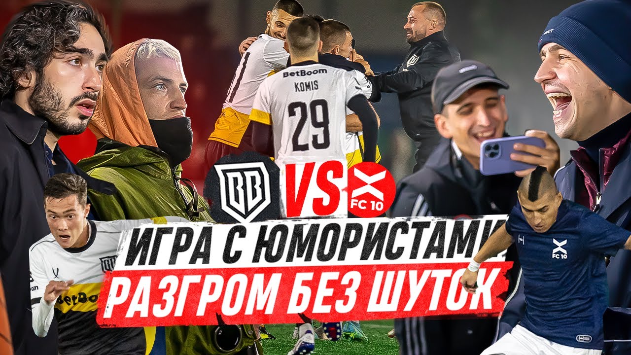 БРОУКИ - ФК 10 / РАЗГРОМ КОМИКОВ и ЛУЧШИЙ ТАЙМ В ИСТОРИИ / Дебют XXL ...