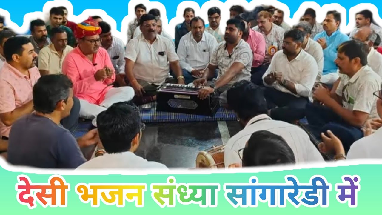 देसी भजन-एक शाम गणपति बाबा के नाम भजन संध्या संगारेड्डी तेलंगाना में! ढलजी इंसाली वालों के या पर