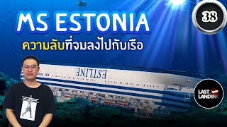 MS Estonia ความลับที่จมลงไปกับเรือ | LastLanding EP 38 | CrimeTime TH